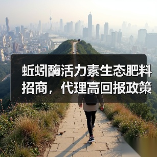 蚯蚓酶活力素生态肥料招商,代理高回报政策解析(图4) 蚯蚓酶活力素生态肥料招商,代理高回报政策解析(图4)