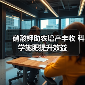 硝酸钾助农增产丰收 科学施肥提升效益(图4) 硝酸钾助农增产丰收 科学施肥提升效益(图4)