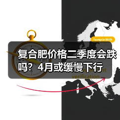 复合肥价格二季度会跌吗?4月或缓慢下行(图3) 复合肥价格二季度会跌吗?4月或缓慢下行(图3)