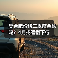 复合肥价格二季度会跌吗?4月或缓慢下行(图4) 复合肥价格二季度会跌吗?4月或缓慢下行(图4)
