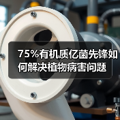 75%有机质亿菌先锋如何解决植物病害问题(图1) 75%有机质亿菌先锋如何解决植物病害问题(图1)