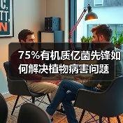 75%有机质亿菌先锋如何解决植物病害问题(图4) 75%有机质亿菌先锋如何解决植物病害问题(图4)