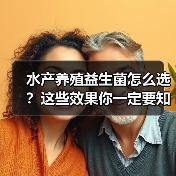 水产养殖益生菌怎么选？这些效果你一定要知道（图4）