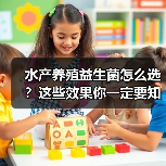 水产养殖益生菌怎么选？这些效果你一定要知道（图1）