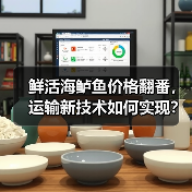 鲜活海鲈鱼价格翻番,运输新技术如何实现?(图4) 鲜活海鲈鱼价格翻番,运输新技术如何实现?(图4)
