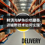 鲜活海鲈鱼价格翻番,运输新技术如何实现?(图2) 鲜活海鲈鱼价格翻番,运输新技术如何实现?(图2)