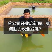分公司开业启新程,如何助力农业发展?(图4) 分公司开业启新程,如何助力农业发展?(图4)