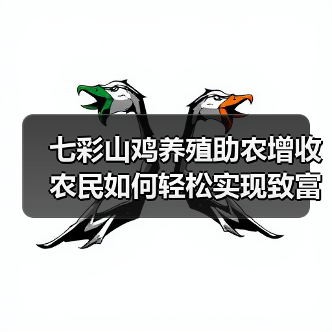 七彩山鸡养殖助农增收 农民如何轻松实现致富?(图4) 七彩山鸡养殖助农增收 农民如何轻松实现致富?(图4)