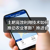 土肥高效利用技术如何推动农业革新?推进会共谋发展新篇(图4) 土肥高效利用技术如何推动农业革新?推进会共谋发展新篇(图4)