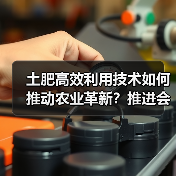 土肥高效利用技术如何推动农业革新?推进会共谋发展新篇(图3) 土肥高效利用技术如何推动农业革新?推进会共谋发展新篇(图3)