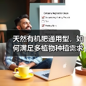 天然有机肥通用型,如何满足多植物种植需求?(图1) 天然有机肥通用型,如何满足多植物种植需求?(图1)