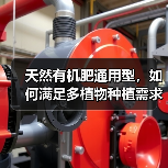 天然有机肥通用型,如何满足多植物种植需求?(图2) 天然有机肥通用型,如何满足多植物种植需求?(图2)