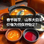 春节将至,山东大白菜价格为何保持稳定?(图4) 春节将至,山东大白菜价格为何保持稳定?(图4)