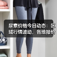 尿素价格今日动态:区域行情波动,各地报价如何?(图3) 尿素价格今日动态:区域行情波动,各地报价如何?(图3)