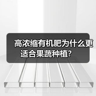 高浓缩有机肥为什么更适合果蔬种植?(图1) 高浓缩有机肥为什么更适合果蔬种植?(图1)