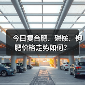 今日复合肥、磷铵、钾肥价格走势如何?(图4) 今日复合肥、磷铵、钾肥价格走势如何?(图4)