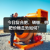 今日复合肥、磷铵、钾肥价格走势如何?(图2) 今日复合肥、磷铵、钾肥价格走势如何?(图2)