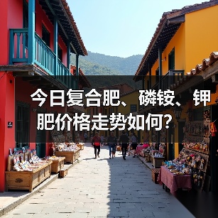 今日复合肥、磷铵、钾肥价格走势如何?(图3) 今日复合肥、磷铵、钾肥价格走势如何?(图3)