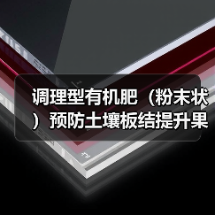 调理型有机肥(粉末状)预防土壤板结提升果蔬抗逆力(图2) 调理型有机肥(粉末状)预防土壤板结提升果蔬抗逆力(图2)