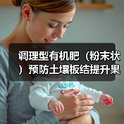 调理型有机肥(粉末状)预防土壤板结提升果蔬抗逆力(图1) 调理型有机肥(粉末状)预防土壤板结提升果蔬抗逆力(图1)