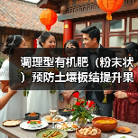 调理型有机肥(粉末状)预防土壤板结提升果蔬抗逆力(图3) 调理型有机肥(粉末状)预防土壤板结提升果蔬抗逆力(图3)
