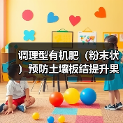 调理型有机肥(粉末状)预防土壤板结提升果蔬抗逆力(图4) 调理型有机肥(粉末状)预防土壤板结提升果蔬抗逆力(图4)
