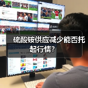 硫酸铵供应减少能否托起行情?(图4) 硫酸铵供应减少能否托起行情?(图4)