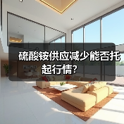 硫酸铵供应减少能否托起行情?(图1) 硫酸铵供应减少能否托起行情?(图1)