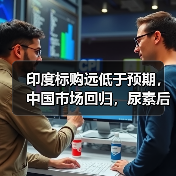 印度标购远低于预期,中国市场回归,尿素后市价格会涨吗?(图2) 印度标购远低于预期,中国市场回归,尿素后市价格会涨吗?(图2)