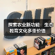 探索农业新功能:生态教育文化多重价值 探索农业新功能:生态教育文化多重价值