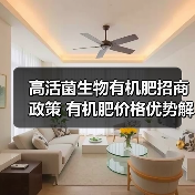 高活菌生物有机肥招商政策 有机肥价格优势解析(图4) 高活菌生物有机肥招商政策 有机肥价格优势解析(图4)