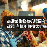 高活菌生物有机肥招商政策 有机肥价格优势解析(图3) 高活菌生物有机肥招商政策 有机肥价格优势解析(图3)