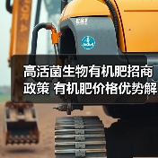 高活菌生物有机肥招商政策 有机肥价格优势解析(图1) 高活菌生物有机肥招商政策 有机肥价格优势解析(图1)