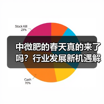 中微肥的春天真的来了吗?行业发展新机遇解析(图1) 中微肥的春天真的来了吗?行业发展新机遇解析(图1)