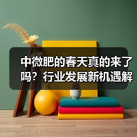 中微肥的春天真的来了吗?行业发展新机遇解析(图2) 中微肥的春天真的来了吗?行业发展新机遇解析(图2)