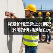 尿素价格最新上涨情况!多地报价调涨超百元(图2) 尿素价格最新上涨情况!多地报价调涨超百元(图2)
