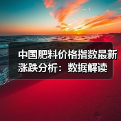 中国肥料价格指数最新涨跌分析:数据解读(图3) 中国肥料价格指数最新涨跌分析:数据解读(图3)