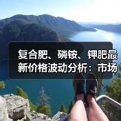 复合肥、磷铵、钾肥最新价格波动分析:市场行情全解读(图2) 复合肥、磷铵、钾肥最新价格波动分析:市场行情全解读(图2)