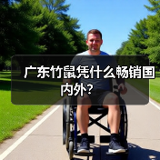 广东竹鼠凭什么畅销国内外?(图2) 广东竹鼠凭什么畅销国内外?(图2)