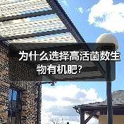 为什么选择高活菌数生物有机肥?(图3) 为什么选择高活菌数生物有机肥?(图3)
