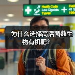 为什么选择高活菌数生物有机肥?(图4) 为什么选择高活菌数生物有机肥?(图4)