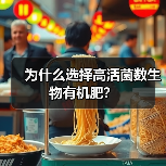 为什么选择高活菌数生物有机肥?(图1) 为什么选择高活菌数生物有机肥?(图1)