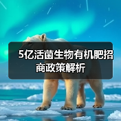 5亿活菌生物有机肥招商政策解析(图3) 5亿活菌生物有机肥招商政策解析(图3)