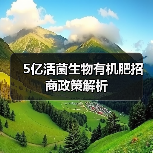 5亿活菌生物有机肥招商政策解析(图2) 5亿活菌生物有机肥招商政策解析(图2)