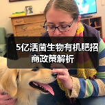 5亿活菌生物有机肥招商政策解析(图1) 5亿活菌生物有机肥招商政策解析(图1)