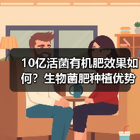 10亿活菌有机肥效果如何?生物菌肥种植优势解析(图1) 10亿活菌有机肥效果如何?生物菌肥种植优势解析(图1)