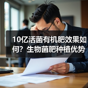 10亿活菌有机肥效果如何?生物菌肥种植优势解析(图4) 10亿活菌有机肥效果如何?生物菌肥种植优势解析(图4)