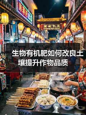 生物有机肥如何改良土壤提升作物品质(图2) 生物有机肥如何改良土壤提升作物品质(图2)