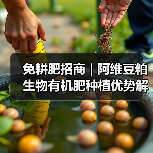 免耕肥招商 | 阿维豆粕生物有机肥种植优势解析(图4) 免耕肥招商 | 阿维豆粕生物有机肥种植优势解析(图4)