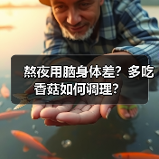 熬夜用脑身体差?多吃香菇如何调理?(图1) 熬夜用脑身体差?多吃香菇如何调理?(图1)